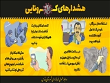 هشدارهای کرونایی