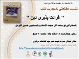 نشست مطالعاتی بامحوریت کتاب  "قرائت پذیری دین "
