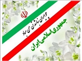 پیام تبریک رئیس اداره فرهنگ و ارشاد اسلامی شهرستان قدس به مناسبت روز جمهوری اسلامی