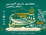 \"محفل شعر آیینی امام رضا علیه السلام\"