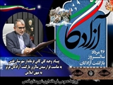 پیام فرماندار قدس به مناسبت فرا رسیدن سالروز بازگشت آزادگان عزیز به میهن اسلامی 