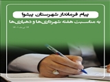 پیام تبریک فرماندار شهرستان پیشوا به مناسبت روز شهرداری‌ها و دهیاری‌ها