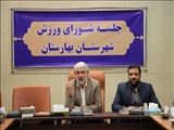 پنجشنبه بیست و سوم تیرماه 1401<br/><br/>جلسه شورای ورزش و جوانان و اوقات فراغت شهرستان بهارستان برگزار شد<br/>