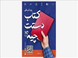 پویش ملی «کتاب دستت چیه؟!» آغاز شد