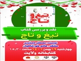 نشست نقد و بررسی کتاب "تیغ و تاج" در قرچک برگزار می‌شود 