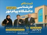 آغاز ثبت نام بدون آزمون در مقطع کارشناسی دانشگاه پیام نور