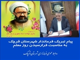 پیام تبریک فرماندار شهرستان قرچک به مناسبت فرارسیدن روز معلم