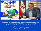 پیام تبریک فرماندار شهرستان قرچک به مناسبت فرارسیدن روز ارتباطات و روابط‌عمومی