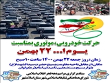 راهپیمایی خودرویی و موتوری در روز 22 بهمن در اسلامشهر