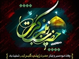 سالروز وفات حضرت زینب کبری(س) تسلیت باد.