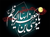 سالروز شهادت مظلومانه حضرت امام موسی کاظم(ع) تسلیت باد.