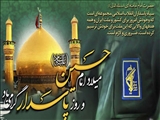 سالروز ولادت با سعادت حضرت امام حسین(ع) و روز پاسدار مبارک باد