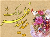 حلول ماه شوال و فرا رسیدن عید سعید فطر مبارک باد