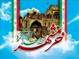سوم خردادماه سالروز آزاد سازی خرمشهر گرامی باد