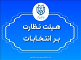 معرفی پنج عضو هیئت نظارت بر انتخابات شوراهای اسلامی شهرستان اسلامشهر