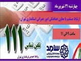 چهارشنبه 31 شهریورماه  معاون هماهنگی امور عمرانی استانداری تهران در سامانه "سامد"پاسخگوی مشکلات و درخواست های مردم است