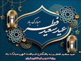 عید سعید فطر مبارک باد