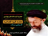 فرارسیدن سالگرد شهادت آیت الله دکتر بهشتی و 72 یار باوفایش و آغاز هفته قوه قضاییه گرامی باد