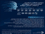 سومین اجلاس سراسری تجلیل از مدیران موفق ملی در انقلاب صنعتی چهارم