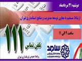 دوشنبه 31 مردادماه معاون توسعه مدیریت و منابع استانداری تهران در سامانه "سامد"پاسخگوی مشکلات و درخواست های مردم است