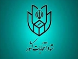 اطلاعیه شماره 2 ستاد انتخابات