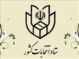 اطلاعیه شماره ۵ ستاد انتخابات کشور