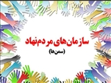 آغاز فراخوان حمایت از سازمان های مردم نهاد