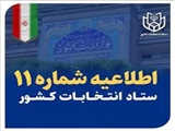 «اطلاعیه شماره (۱۱) ستاد انتخابات کشور»