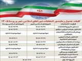 جدول زمان‌بندی انتخابات شوراها در سال ۱۴۰۵