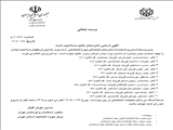 آگهی اسامی نامزدهای تأیید صلاحیت‌ شده مجلس خبرگان رهبری در حوزه انتخاباتی استان تهران