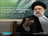 چشم به بیگانه نداریم، امیدمان به طرفیت های کشور است