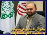 شهردار باقرشهر طی پیامی فرا رسیدن هفته دولت را تبریک گفت