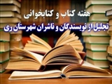 تجلیل از نویسندگان و ناشران ری در «هفته کتاب و کتابخوانی»