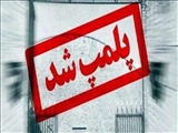 پلمب یک واحد آبکاری در بخش خاوران شهر ری