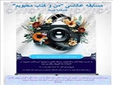 مسابقه عکاسی با عنوان "من و کتاب محبوبم" ویژه اعضای کتابخانه جدّا کهریزک شهرستان ری