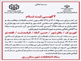 انتشار آگهی ثبت نام از داوطلبان انتخابات شوراهای اسلامی شهرهای تابعه شهرستان ری
