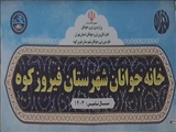 افتتاح دفاتر مشاوره تحکیم در خانواده و خانه جوان شهرستان فیروزکوه باحضور مسوولین استانی و شهرستانی