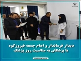 دیدار فرماندار و امام جمعه فیروزکوه با پزشکان به مناسبت روز پزشک