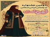 دومین جشنواره مد و لباس ایرانی اسلامی نوردخت در شهرستان فیروزکوه