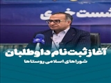 آغاز ثبت‌نام داوطلبان شوراهای اسلامی روستاها