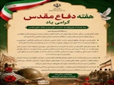 پیام فرماندار فیروزکوه به مناسبت فرارسیدن هفته دفاع مقدس