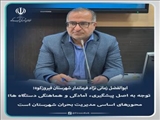 تقویت زیرساخت های مدیریت بحران و آمادگی عملیاتی فیروزکوه برای نیمه دوم سال