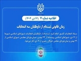 زمان قانونی ثبت‌نام از داوطلبان سه انتخابات