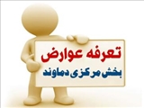 اعلان عمومی تعرفه عوارض و بهای خدمات دهیاریهای بخش مرکزی دماوند در سال ۱۴۰۵