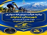 تقدیر هیئت دوچرخه‌سواری از فرمانداری دماوند در خصوص برگزاری مسابقات دوچرخه سواری کشوری