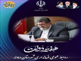 پیام فرماندار شهرستان دماوند به مناسبت آغاز هفته دولت