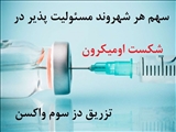 سهم هر شهروند مسئولیت پذیر در شکست او میکرون با تزریق دوز سوم واکسن