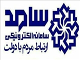 حضور فرماندار شهرستان پاکدشت در سامانه پاسخگویی به مردم( سامد ۱۱۱)