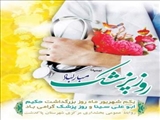 پیام تبریک بخشدار مرکزی شهرستان پاکدشت بمناسبت روز پزشک