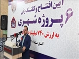  فرماندار رباط کریم فصلی جدید در توسعه و آبادانی شهر پرند 